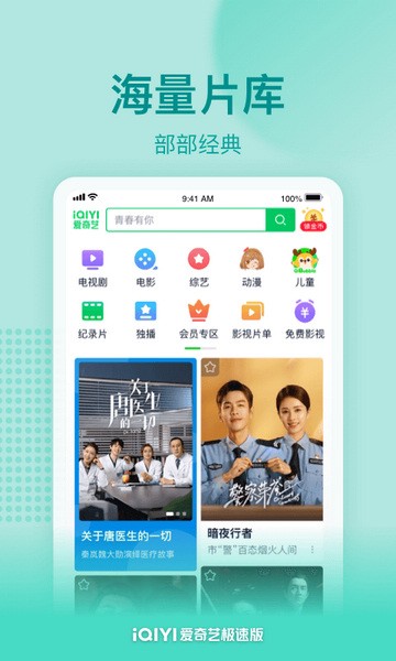 爱奇艺极速版app截图