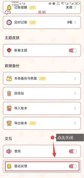 恋恋记账怎么关闭震动反馈功能图片2