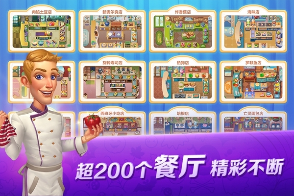开心大厨旧版免费版宣传图