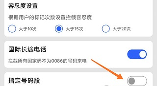 如何能拦截某一个区的号码配图2