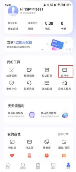 宜享花app怎么解绑银行卡