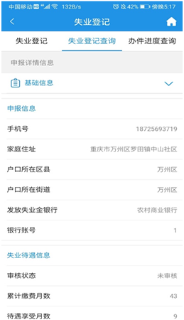 线上失业登记实操指南配图11