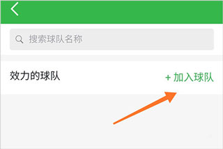 加入或创建球队教程配图2