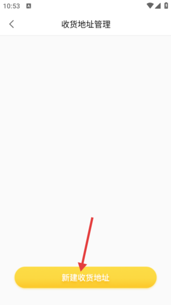 怎么添加收货地址信息配图3