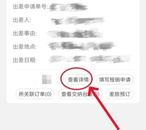 公务之家app如何撤回出差申请2