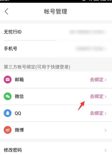 移动无忧行app怎么绑定微信图片3