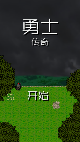 勇士传奇宣传图