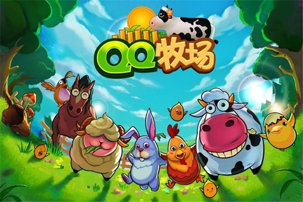 QQ牧场手机版宣传图