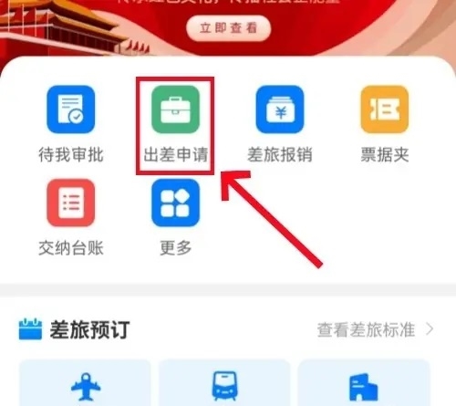 公务之家app如何撤回出差申请1