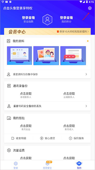腾讯手机管家怎么关掉悬浮窗图片1