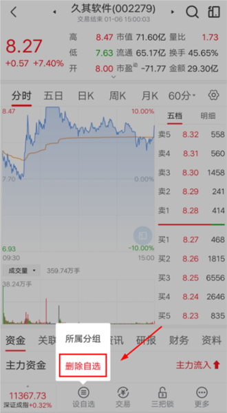 添加自选股教程配图6