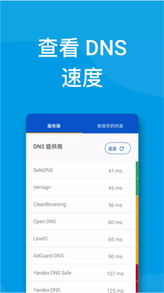 DNS转换器手机版宣传图