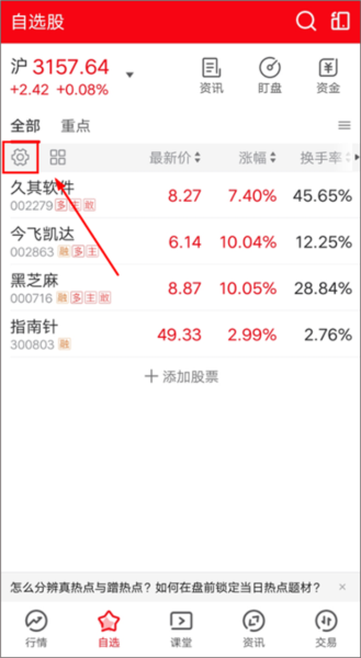 添加自选股教程配图4
