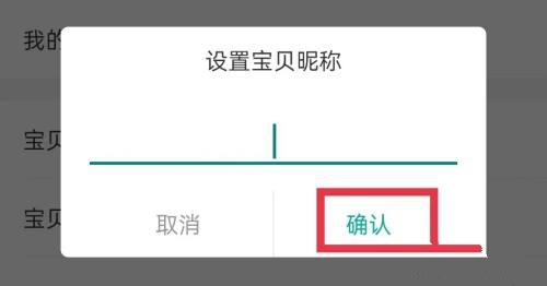 常青藤爸爸app设置宝贝昵称流程图片4