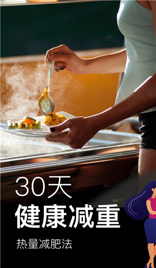 热量减肥法app图片