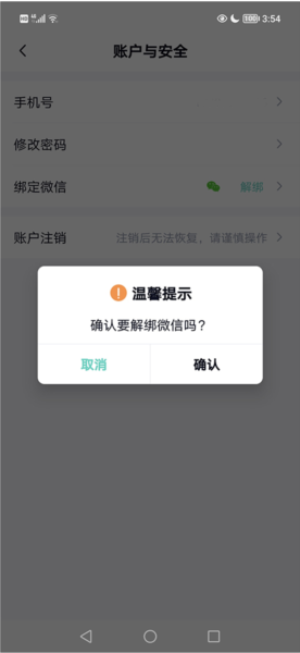 微信解绑教程配图4