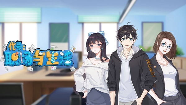 代号职场与生活宣传图