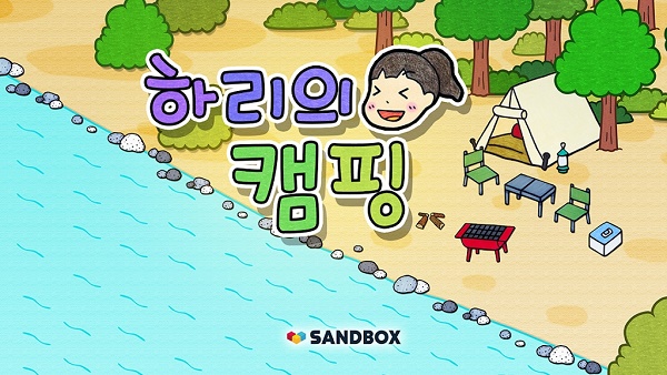 哈利的营地宣传图