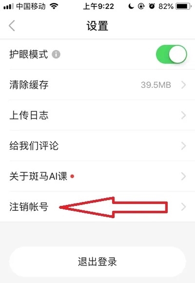 斑马AI课APP如何注销账号4