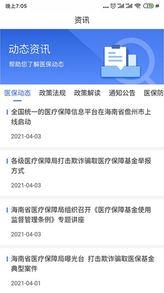 海南医保app官方版宣传图