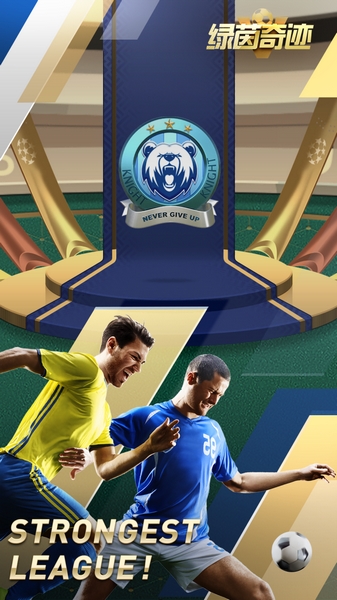 绿茵奇迹宣传图