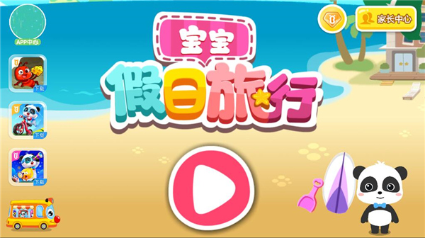 宝宝假日旅行游戏玩法