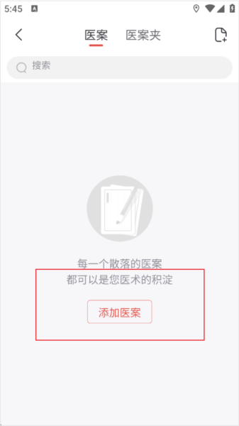 添加医案教程配图2