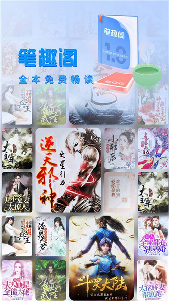 笔趣阁完美版2025最新版宣传图