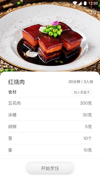 智慧烹饪app图片