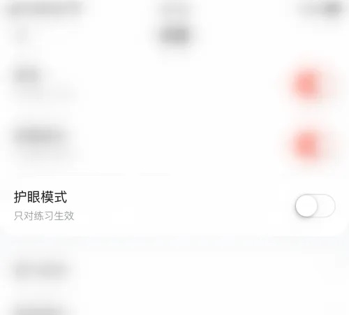 作业帮口算app如何开启护眼模式4