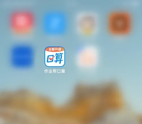 作业帮口算app如何开启护眼模式1