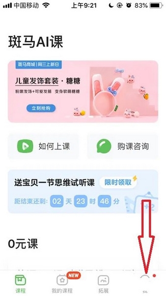斑马AI课APP如何注销账号1