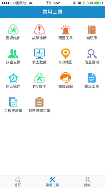 智慧营维app图片