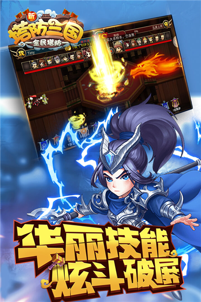 新塔防三国全民塔防体验版宣传图