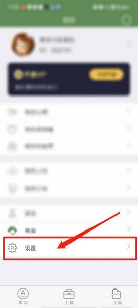 芝麻单词app图片清除教程图片2