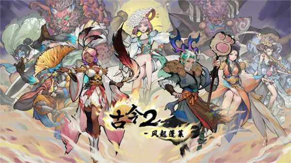 古今2风起蓬莱手游宣传图