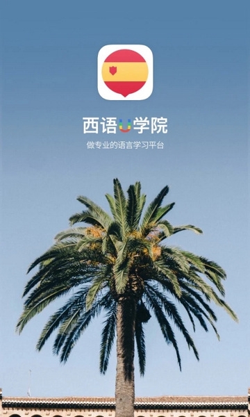 西班牙语U学院APP截图