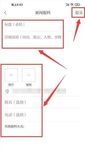 提交新闻报料教程配图2