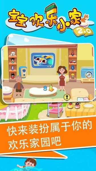 宝宝欢乐小家2手机版宣传图