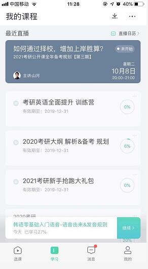 新东方在线APP怎么听课