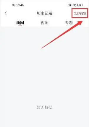 清空历史记录教程配图3