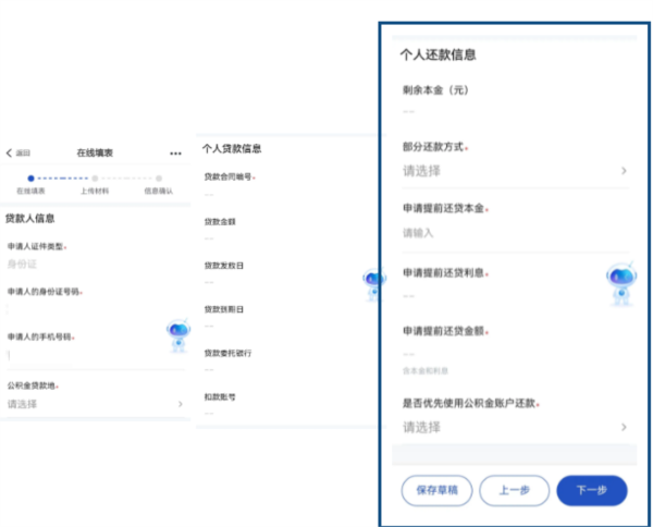公积金贷款提前还款流程配图4