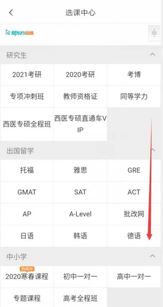 新东方在线APP怎样选课3