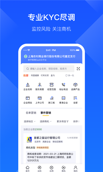 启信宝企业版app宣传图