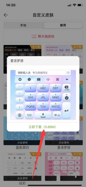 微脉输入法app键盘皮肤更换教程图片4