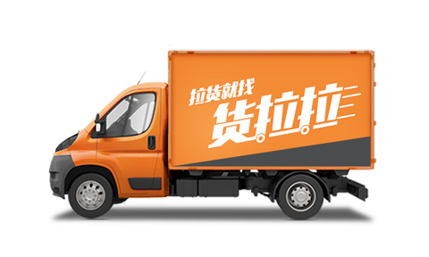 货拉拉收费标准图片3