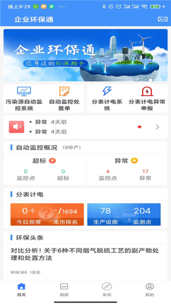 企业环保通app宣传图