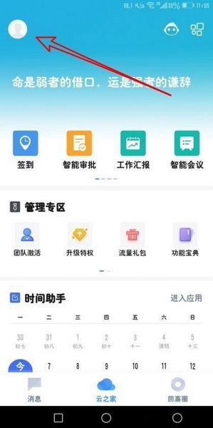 云之家定时免打扰设置教程图片1