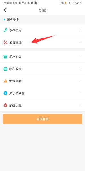 纳米盒app设备管理教程图片3