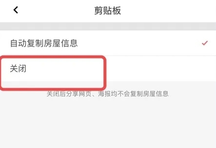 小鹿选房经纪人版app如何关闭剪贴板功能5